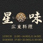 星味シンメイ｜広東料理｜沼津