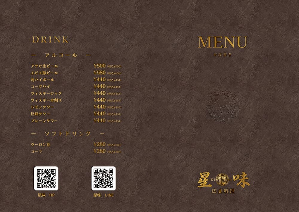 Menu｜星味シンメイ｜広東料理｜沼津