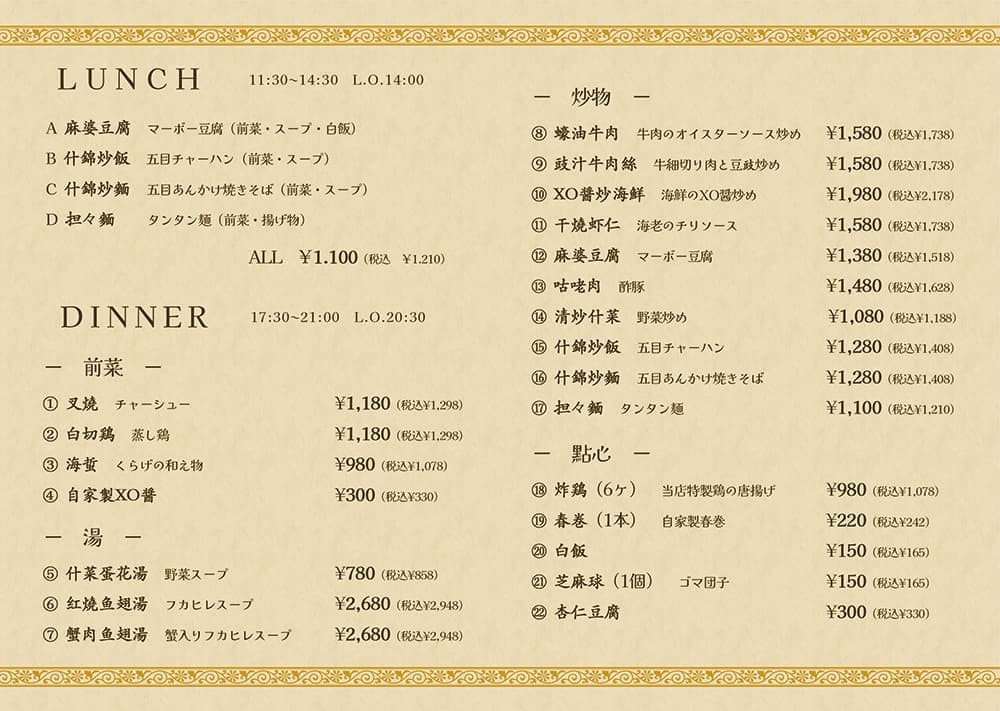 Menu｜星味シンメイ｜広東料理｜沼津