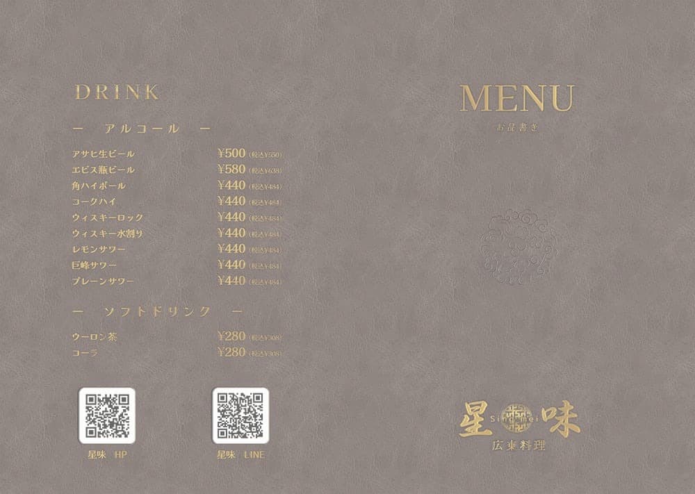 Menu｜星味シンメイ｜広東料理｜沼津