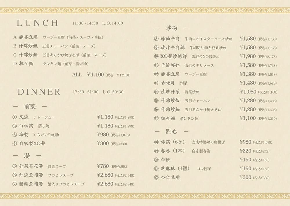 Menu｜星味シンメイ｜広東料理｜沼津