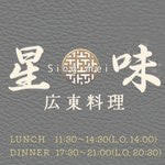 星味シンメイ｜広東料理｜沼津