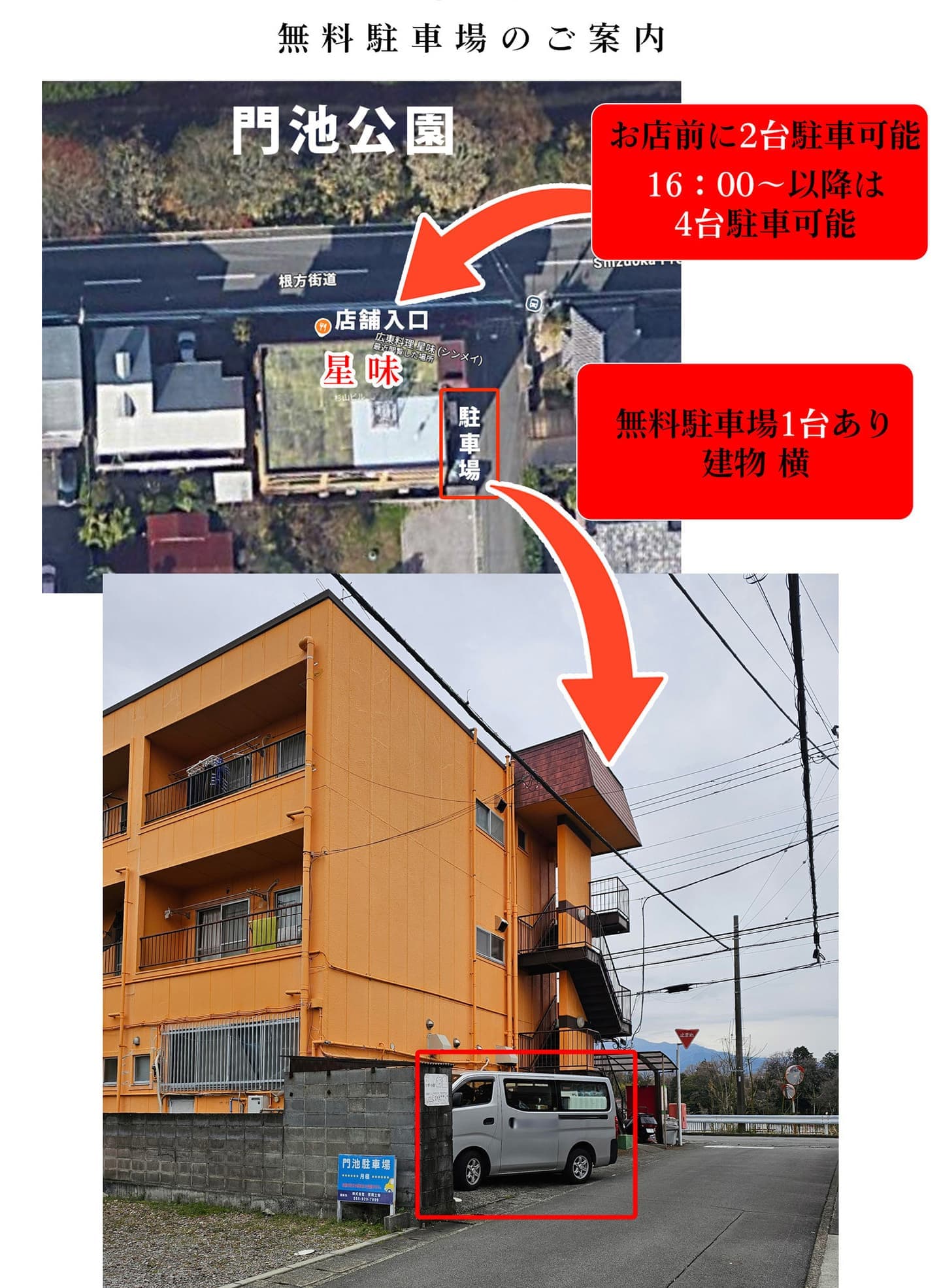 無料駐車場について｜星味シンメイ｜広東料理｜沼津