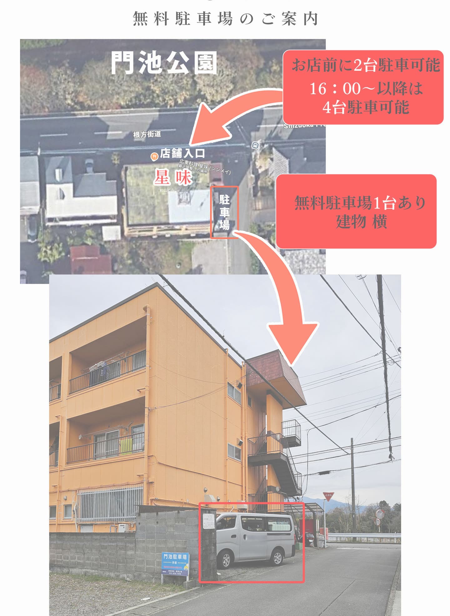 無料駐車場について｜星味シンメイ｜広東料理｜沼津