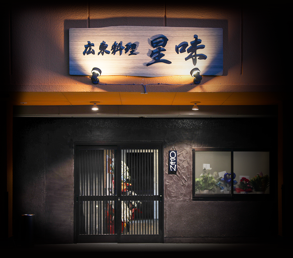 星味（Sing mei シンメイ）｜沼津市岡一色（門池公園目の前）の本格高級 広東料理店