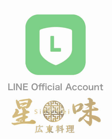 公式LINE｜星味シンメイ｜広東料理｜沼津